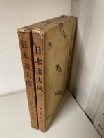 日本画大成3.4巻（北宋派1.2）　2冊セット