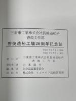 香焼造船工場二十周年記念誌