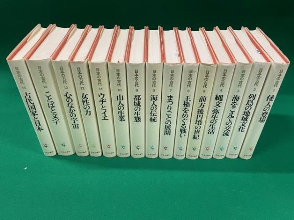 日本の古代 全15冊揃(森浩一 ほか編) / 大正堂書店 / 古本