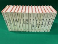 日本の古代　全１５冊揃