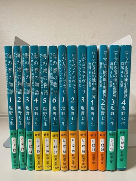 塩野七生　新潮文庫【海の都の物語 全6冊/わが友マキアヴェッリ 全3冊/ローマ亡き後の地中海世界 全4冊】計１３冊セット