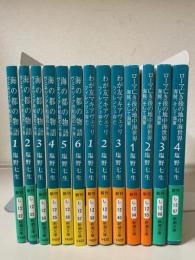 塩野七生 新潮文庫【海の都の物語 全6冊/わが友マキアヴェッリ