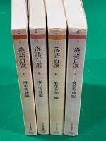 落語百選　春/夏/秋/冬　ちくま文庫 全4巻揃