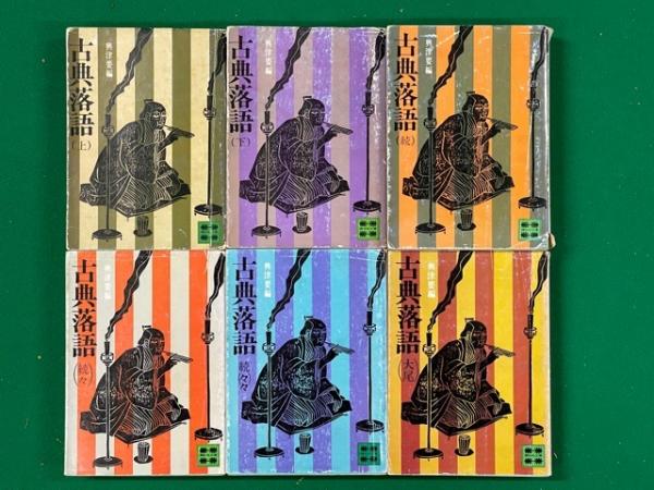 古典落語 講談社文庫 全6冊揃（上・下・続・続々・続々々・大尾