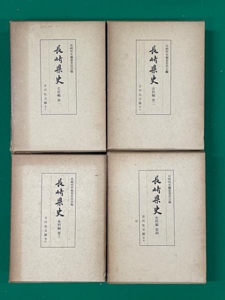 長崎県史 史料編 全4冊(同編纂委員会) / 古本、中古本、古書籍の