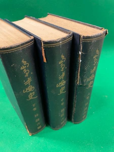 島原半島史 全3冊揃(林銑吉編) / 古本、中古本、古書籍の通販は