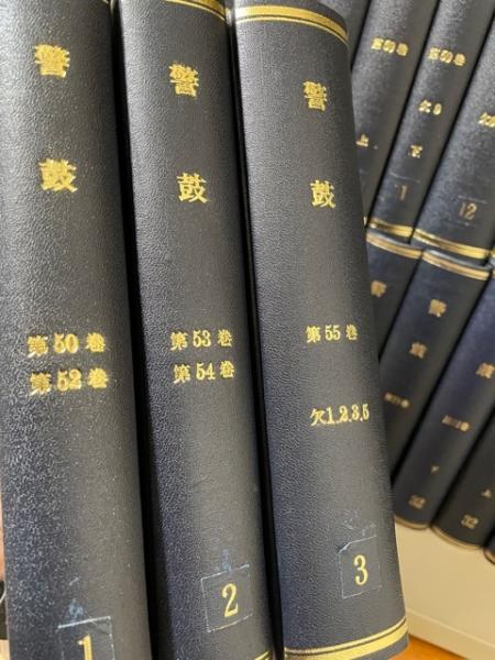 警鼓 第50巻1号（昭和47年1月号）～第77巻12月号（平成11年12月