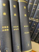 警鼓　第50巻1号（昭和47年1月号）～第77巻12月号（平成11年12月号）まで合本42冊