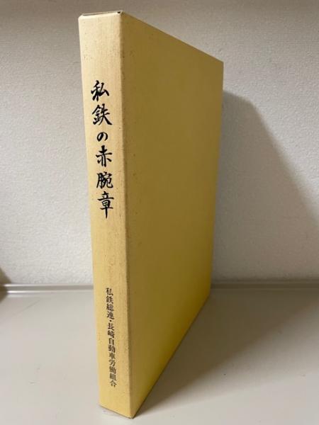 私鉄の赤腕章 長崎自動車労働組合40年史(私鉄総連・長崎自動車労働組合