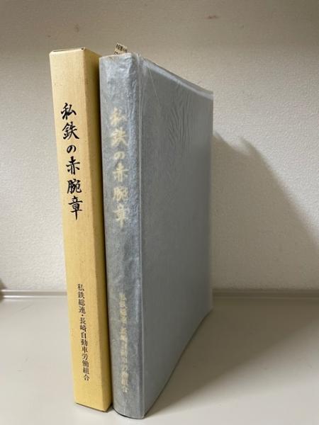 私鉄の赤腕章 長崎自動車労働組合40年史(私鉄総連・長崎自動車労働組合