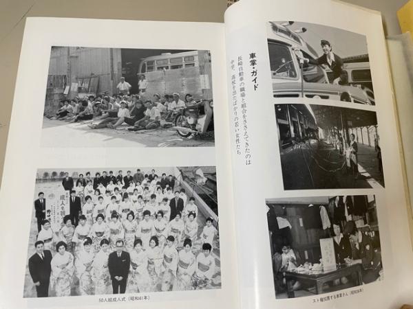 私鉄の赤腕章 長崎自動車労働組合40年史(私鉄総連・長崎自動車労働組合