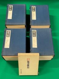 覆刻　書菀　全８５冊＋覆刻書菀總目録（総目録）