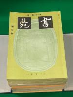 覆刻　書菀（書苑）　全８５冊＋覆刻書菀總目録（総目録）
