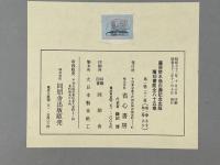 覆刻　書菀（書苑）　全８５冊＋覆刻書菀總目録（総目録）