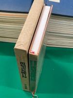 覆刻　書菀（書苑）　全８５冊＋覆刻書菀總目録（総目録）