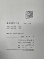 覆刻　書菀（書苑）　全８５冊＋覆刻書菀總目録（総目録）