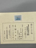 覆刻　書菀（書苑）　全８５冊＋覆刻書菀總目録（総目録）