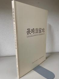 長崎居留地　伝統的建造物群保存対策調査報告書