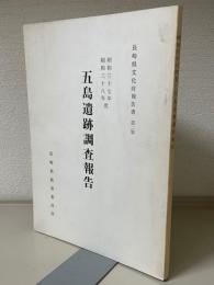 昭和37年38年度　五島遺跡調査報告　長崎県文化財報告書第2集