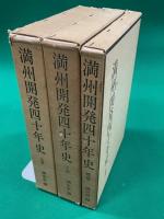 満州開発四十年史　上.下.補巻 全3冊揃