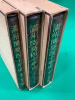 満州開発四十年史　上.下.補巻 全3冊揃