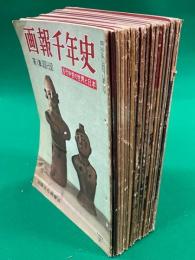画報千年史　全20集（全18集＋補巻2冊）　古代中世の世界と日本