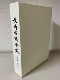 長崎市議会史　記述編 第１巻