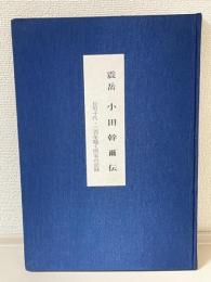 震岳　小田幹爾伝　長男十代・三百年続く医家の記録