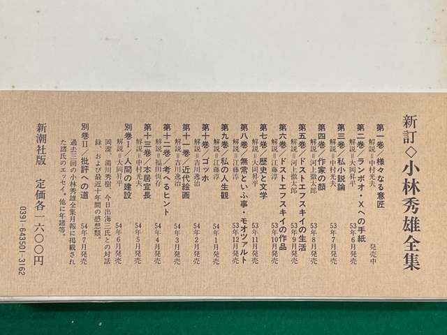 新訂 小林秀雄全集 別巻共全１５巻揃(小林秀雄) / 古本、中古本、古