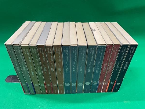 岩波講座　東洋思想　全16巻 岩波講座 東洋思想 全16巻セット / 芸備書房 / 古本、中古本、古