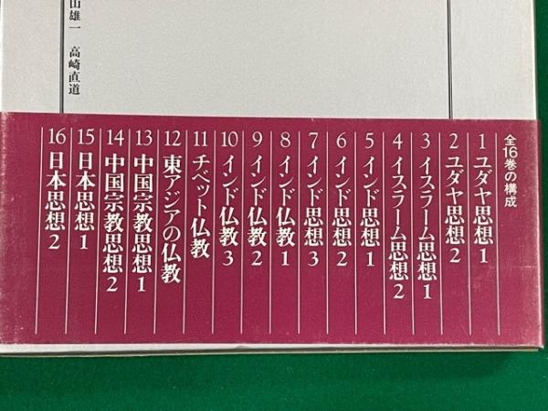 岩波講座 東洋思想 全16巻揃(長尾雅人・井筒俊彦・福永光司・上山