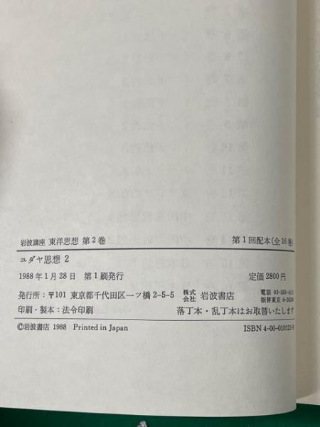 岩波講座　東洋思想　全16巻 岩波講座 東洋思想 全16巻揃 / 古本、中古本、古書籍の通販は
