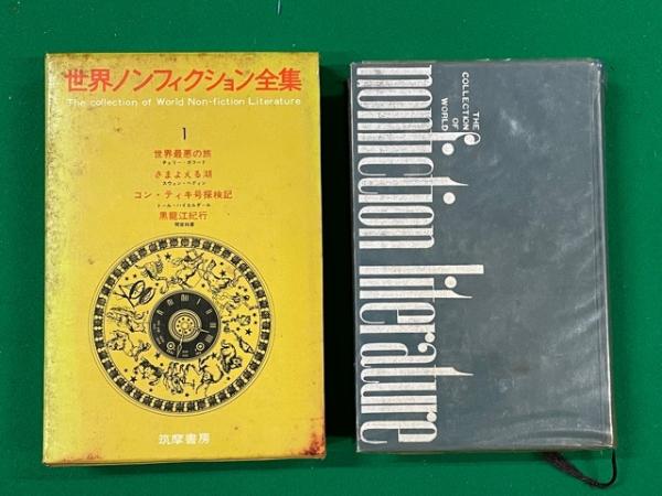 世界ノンフィクション全集 第1巻～30巻まで30冊一括(筑摩書房編集部 