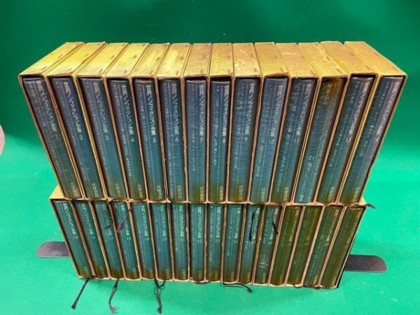世界ノンフィクション全集 第1巻～30巻まで30冊一括(筑摩書房