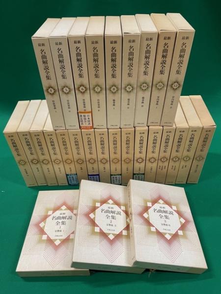 最新名曲解説全集 全２８冊揃（本巻２４冊・補巻３冊・別巻１冊