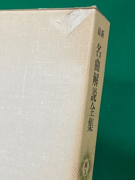 最新名曲解説全集 全28冊揃(本巻24冊・補巻3冊・別巻1冊