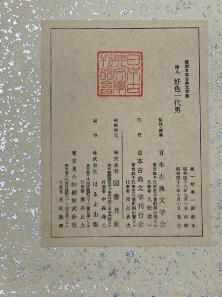 復刻 日本古典文学館 第一期1回配本～8回配本まで40点揃＋第二期1