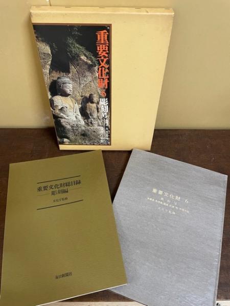 処分価格】 重要文化財 別巻2冊共 全32巻揃(文部省文化庁監修 処分価格】 重要文化財 別巻2冊共 全32巻揃(文部省文化庁監修