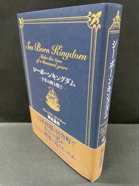 シーボーンキングダム 千年の時を刻む 神近義邦自伝 神近義邦 古本 中古本 古書籍の通販は 日本の古本屋 日本の古本屋