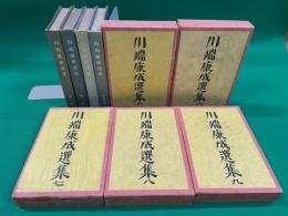 川端康成選集　全９冊揃（1～4巻は普及版、5～9巻は愛蔵限定版サイン入）