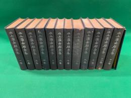 水上瀧太郎全集　全12巻＋小冊子（補遺・年譜・索引）付き