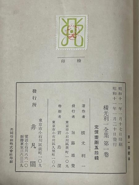 横光利一全集 全10巻揃(横光利一) / 古本、中古本、古書籍の通販は