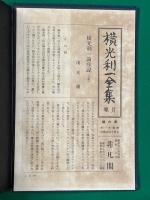 横光利一全集 全10巻揃 | 横光利一 | 非凡閣 | ¥8,800 - 日本の