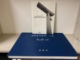 長崎被爆50周年　被爆建造物等の記録　本編と図面編の2冊セット