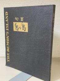 句宴　鬼ヶ島　おにがしまⅡ　1978