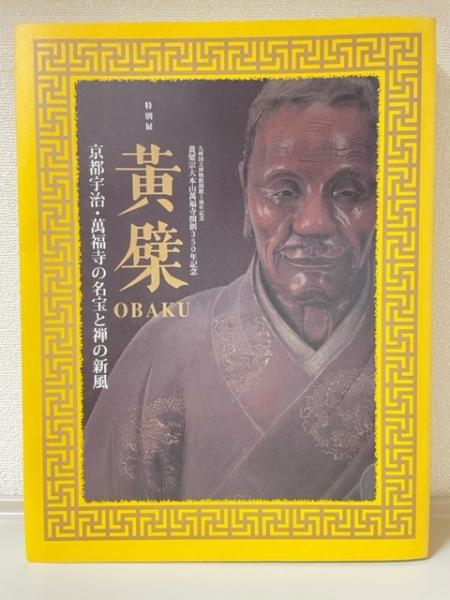 特別展 黄檗 OBAKU 京都宇治・萬福寺の名宝と禅の新風 九州国立博物館