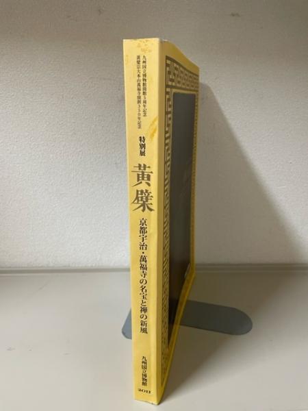 特別展 黄檗 OBAKU 京都宇治・萬福寺の名宝と禅の新風 九州国立博物館