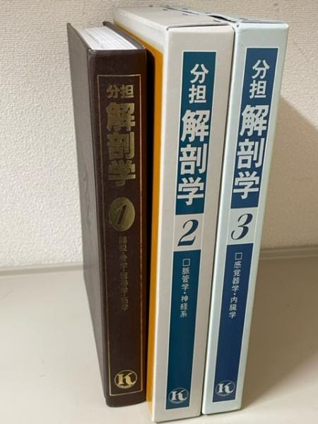 分担 解剖学 第11版 全3巻揃 / 大正堂書店 / 古本、中古本、古書籍の