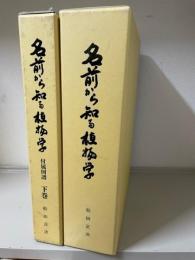 名前から知る植物学　本編＋付属図録下巻（700頁から）　2冊セット