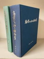 名前から知る植物学　本編＋付属図録下巻（700頁から）　2冊セット